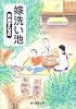 嫁洗い池 (創元推理文庫)