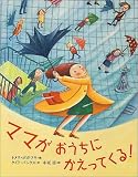 ママがおうちにかえってくる! (世界の絵本)