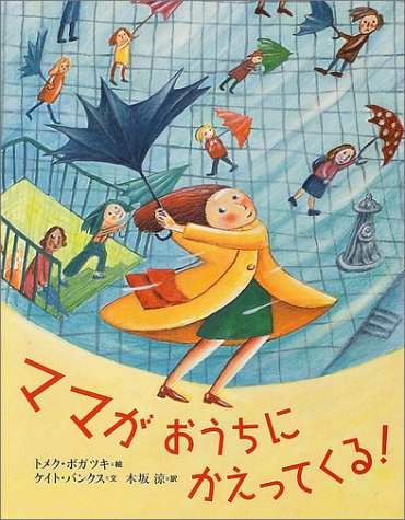 ママがおうちにかえってくる! (世界の絵本)