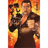 悔しかったらやってみぃ!!
