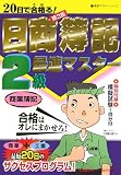 20日で合格る!日商簿記2級最速マスター 商業簿記 <第3版> (最速マスターシリーズ)