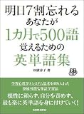 明日7割忘れるあなたが1カ月で500語覚えるための英単語集 画像