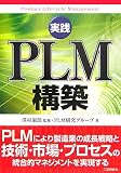 実践PLM構築