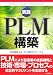 実践PLM構築