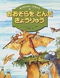 おおぞらをとんだきょうりゅう (きょうりゅうのこどもたち)