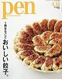 Pen(ペン) 2016年 4/15号 [1冊まるごと おいしい餃子。]