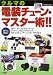 クルマの電装チューン・マスター術!! (Sankaido motor books―4 wheels)
