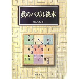 数のパズル読本