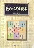 数のパズル読本