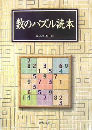 Cover image : 数のパズル読本