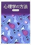心理学の方法
