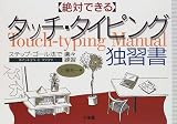 絶対できるタッチ・タイピング独習書―ステップ・ゴール法で楽々練習...