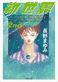 新世界 2nd (河出文庫)/