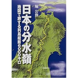 日本の分水嶺―地図で旅する列島縦断6000キロ