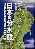 日本の分水嶺―地図で旅する列島縦断6000キロ