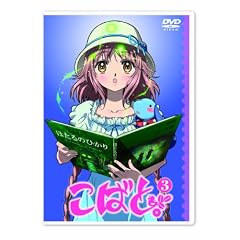 こばと。通常版 第3巻 [DVD]