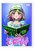 こばと。通常版 第3巻