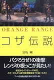 ORANGE RANGE コザ伝説 (RECO BOOKS)-