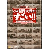 この世界大戦がすごい!! ハーツ オブ アイアンIIプレイレポート (4 GAMER BOOKS)