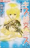キス、絶交、キスボクらの場合 9 (フラワーコミックス)