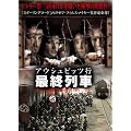 アウシュビッツ行 最終列車 (ヒトラー第三帝国ホロコースト) [DVD]