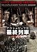 ��������ӥåĹ� �ǽ���� (�ҥȥ顼�軰���ۥ���������) [DVD] 