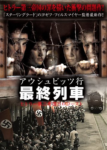 【Amazonの商品情報へ】アウシュビッツ行 最終列車 (ヒトラー第三帝国ホロコースト) [DVD]