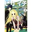 ピカ☆イチ ２<br>槇 ようこ 持田 あき <br>講談社<br>590円<br>ISBN:9784063805062