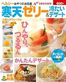 寒天・ゼリー&冷たいデザート―ヘルシーおやつの決定版 (主婦の友生活シリーズ 知っ得MOOK)