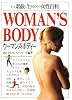 ウーマンズ・ボディー―もっと素敵に生きるための女性百科