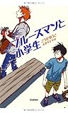 書評 ブルースマンと小学生 (ティーンズ文学館) by こまち