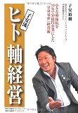 子安流 ヒト軸経営