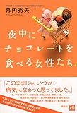 夜中にチョコレートを食べる女性たち
