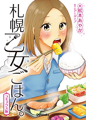 札幌乙女ごはん。コミックス版