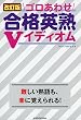 改訂版 ゴロあわせ合格英熟Vイディオム