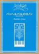 ピアノ・ソロ いろいろなアレンジを楽しむ パッヘルベルのカノン