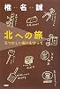 北への旅