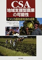CSA 地域支援型農業の可能性―アメリカ版地産地消の成果