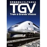 TGV ~世界最高速はこうして生まれた~ [DVD]