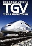TGV ~世界最高速はこうして生まれた~ [DVD]