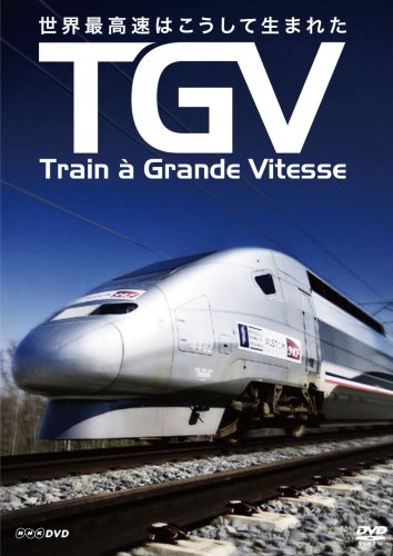 TGV ~世界最高速はこうして生まれた~ [DVD]