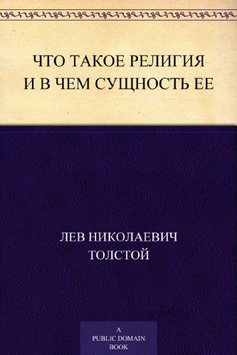 Что такое религия и в чем сущность ее (Russian Edition)