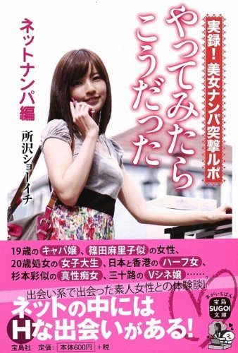 実録！美女ナンパ突撃ルポ　やってみたらこうだった　ネットナンパ編 (宝島SUGOI文庫)