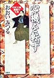 心機を転ず―中村天風 激動の生涯 (中村天風伝)