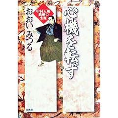 心機を転ず―中村天風 激動の生涯 (中村天風伝)