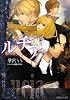 ルチア―クラシカルロマン (ルルル文庫)