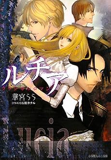 ルチア―クラシカルロマン (ルルル文庫)