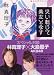 美女入門プレイバック　災い転じて美女となす (マガジンハウス文庫 は 1-5)