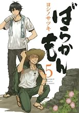�Ф餫���(5) (���󥬥󥳥ߥå���ONLINE)