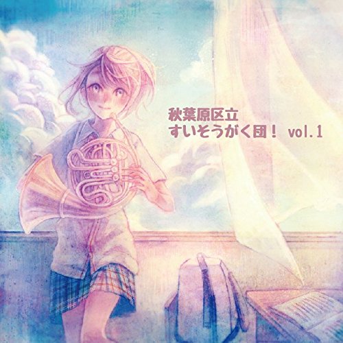 秋葉原区立すいそうがく団!vol.1